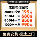 中国电信四川成都宽带电信移动联通宽带办理安装包年套餐 300M电信单宽带680包年【免安装费】