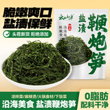 云山半0脂盐渍鞭炮笋250g火锅食材长寿菜马尾藻凉拌菜麻辣烫海草下饭菜