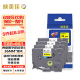 映美佳 标签机色带36mm黄底黑字TZe-661(4支装) 适用兄弟brother打印机标签纸PT-P900 PT-3600 9700PC