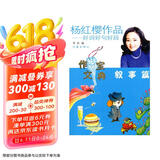 杨红樱作品·好词好句好段：叙事篇