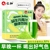 仁和 益生元青汁 20条/盒60g大麦嫩苗清汁膳食纤维果蔬大容量代餐粉 【1盒尝鲜装】益生元青汁粉*1盒（3g*20条）