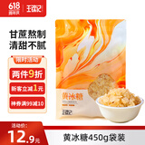 王锦记 小粒黄冰糖450g 云南多晶黄冰糖 烘焙原料厨房调味 甘蔗老冰糖