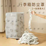 趣木也行李箱防尘罩全包一次性无纺布20寸24寸套子旅行拉杆箱收纳保护套 花色随机1个适用于20-24寸行李箱