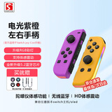 风暴妖龙switch手柄joy-con适配hd体感游戏震动ns无线蓝牙左右分体霍尔摇杆健身环喷射战士非任天堂手柄 【电光紫橙】彩灯版带手绳丨六轴陀螺仪丨体感震动