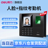 得力（deli）考勤机人脸+指纹打卡机 面部识别公司企业员工上下班签到机打卡器 智能脸部考勤机打卡刷脸一体机 蓝牙款|人脸+指纹【蓝牙连接手机查看报表】