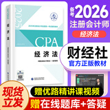 2025年注册会计师教材  cpa教材2025官方教材网课会计审计税法战略财务课件优路教育题库网络课程视频 【经济法】官方教材+精讲视频+题库