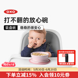 奥秀（OXO）吸盘碗碟儿童餐具防滑防掉宝宝吃饭训练工具 吸盘碗 浅粉