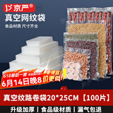 京严【官方严选】20*25cm真空包装袋食物纹路食品真空袋密封塑封袋抽真空片袋密封垫封口机专用袋 20x25cm 100个装