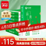 齐心（COMIX）尚典 70g A4 复印纸 打印纸 A4纸 500张/包 8包/箱（4000张） CB3174-8