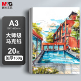 晨光（M&G）文具A3/20张马克纸马克笔专用纸学生手抄报手绘设计素描EA3799Z老师推荐生日礼物