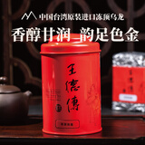 王德传茶庄 WANG DE CHUAN冻顶乌龙茶 台湾原装进口 文火烘焙 温暖柔和 茶叶礼物 红罐150g*1罐