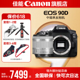 佳能90d 中端单反相机 4K高清视频拍摄 家用旅游踏青摄影单反数码相机 90D机身拆+18-55银色拆头【摄影达人推荐】 官方标配【不含内存卡相机包等必要配件 推荐选套餐】