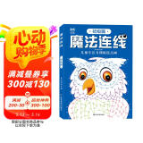 魔法连线：初级篇 儿童专注力训练连点画 宝宝学生连线画涂色本 动物植物建筑美食人物全面认知 提升专注力观察力创造力控笔能力