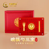 中国黄金（CHINA GOLD）黄金碗筷三件套足金婴儿宝宝满月周岁礼物新生儿见面礼工艺品 京速达-婴儿见面礼-约2g【纪念品】