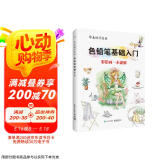零基础学绘画：色铅笔基础入门（全彩）