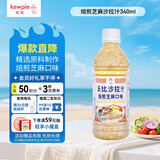 丘比（KEWPIE）沙拉酱 沙拉汁 焙煎芝麻口味 调味品 水果蔬菜烤肉火锅 340ml*1瓶