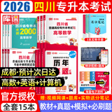 【2026新版  四川次日达！！】四川专升本2026年库课四川省专升本考试大学语文英语计算机基础高等数学教材模拟试卷历年真题必刷2000题复习资料库克四川全日制专升本3+2统招26英语词汇 推荐【理科