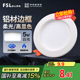FSL佛山照明led筒灯天花灯孔灯5W金属铝材款开孔75-85mm白光漆白