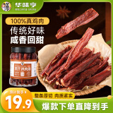 华味亨风干鸡肉干五香味250g/罐鸡胸肉干减零食低耐嚼卡脂即食解馋