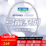 YONEX尤尼克斯羽毛球拍碳纤维成人学生男女单对拍超轻全碳素专业基础型 弓箭8月光白 全碳素5U30磅控制型