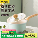 炊大皇奶锅不粘锅 辅食锅陶瓷不粘泡面热奶锅18cm 磁炉通用青瓷QC18NG