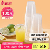 美丽雅 一次性杯子塑料杯240ml*100只加厚透明果汁饮料水杯小号商务家用