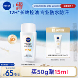 妮维雅（NIVEA）防水防汗防晒霜 控油净爽防晒液50g SPF50+