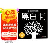 黑白卡专利认证 黑白卡 黑白卡宝宝视觉激发卡：黑白卡1 0-1岁 新生婴儿早教闪卡追视卡 加厚 大尺寸21厘米 专注三十年婴幼儿视觉研发 海润阳光