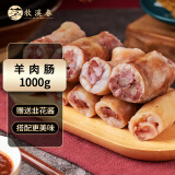 牧溪春 内蒙新鲜草原羊肉肠2斤/袋+韭花酱 冷冻 灌肠 炖煮卤肉生鲜食材
