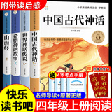 全套4册中国古代神话故事世界英雄传说与山海经古希腊 快乐读书吧四年级上册必读正版课外书阅读书籍 小学生版经典书目小学语文上学期中国神话传说 【4册】四年级上册必读正版(京东图书联合定制款)