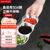 美厨（maxcook）调味碟调料碟 304不锈钢3格味碟碟子 家用餐具调料醋碟 MCPJ2440