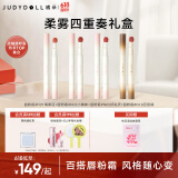 橘朵（Judydoll）【柔雾四重奏马口铁礼盒】小毛球口红唇粉霜哑光唇釉生日礼物女