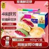 潘祥记鲜花饼16枚玫瑰饼云南特产好吃的糕点零食小吃蛋糕年货 原味+群芳800g（盒装）