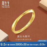 周生生莫比乌斯黄金戒指 亮面情侣对戒 93863R计价 10圈1.9克