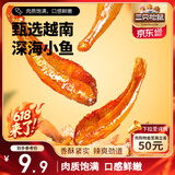 三只松鼠小鱼仔香辣味140g/袋 小鱼干肉食海味零食即食海鲜无污染独立包装