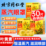 同仁堂北京同仁堂叶黄素蒸汽眼罩热敷缓解疲劳干涩遮光睡眠发热眼贴30片