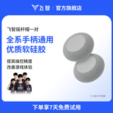 飞智全系手柄适配摇杆帽保护套 八爪鱼5系列不适用