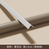 仓藏护角条护墙角保护条铝合金收边条阳角护角条带自粘L型直角防撞条 菱花白-宽15*15mm（自带背胶） 2.5米