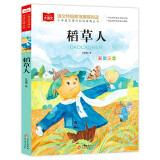 稻草人 彩图注音版 儿童文学 叶圣陶著作 一二三年级课外阅读书必读世界经典文学少儿名著童话故事书 大语文系列 小学语文课外阅读经典丛书