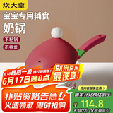 炊大皇 奶锅不粘锅 泡面热奶辅食汤奶锅16cm辅食锅 磁炉通用 布偶BO16SD