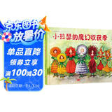 小拉瑟的魔幻收获季 国际绘本大师作品（瑞典国宝级绘本大师艾莎 贝斯蔻作品）糖果鱼童书出品