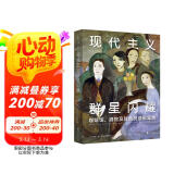 现代主义群星闪耀（一场现代主义的流动盛宴，咖啡馆、酒馆及其他灵感聚集地）