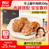 西贝莜面村牛上脑牛肉饼200g 汉堡饼肉饼儿童早餐半成品空炸食材生鲜食品