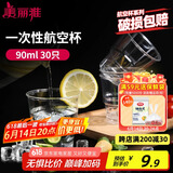 美丽雅一次性杯子90ml*30只试饮试吃杯 加厚航空杯白酒果汁饮料水杯