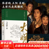 长安的荔枝、太白金星有点烦、食南之徒等马伯庸作品集 大医日出篇+破晓篇正版显微镜下的大明两京十五日三国机密七侯笔录长安十二时辰上下册古董局中局全集风起陇西三国配角演义马伯庸笑翻中国简史 显微镜下的大明