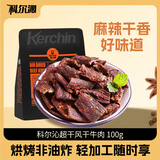 科尔沁 超干风干牛肉干麻辣味100g 休闲食品 肉类零食 牛肉干肉脯