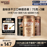 雀巢（Nestle）金牌混合三口味冻干0糖0脂*黑咖75g*3