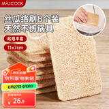 美厨（maxcook）洗碗锅刷 丝瓜瓤刷碗刷锅 厨房水槽灶台清洁刷丝瓜络 8个MCPJ3635