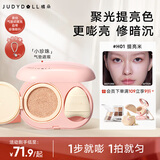 橘朵（Judydoll）小珍珠气垫提亮遮瑕改善面部凹陷遮斑斑点黑眼圈H01提亮米