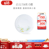 华光泡面碗汤碗碟盘 筷勺 盘碟碗厨具套件 中式骨瓷家用餐具 白玉兰 6英寸平盘
